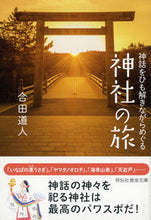 画像をギャラリービューアに読み込む, ＃合田　道人　著 ＃神話をひも解きながらめぐる　神社の旅 ｺﾞｳﾀﾞﾐﾁﾄ :9784396316730
