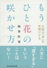 画像をギャラリービューアに読み込む, ＃向谷　匡史　著 ＃人生の「今」を大切にするもうひと花の咲か ﾑｶｲﾀﾞﾆﾀﾀﾞｼ :9784396316778
