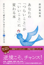 画像をギャラリービューアに読み込む, ＃原田　真裕美　著 ＃あなたの「つらいこと」が「いいこと」に変 ﾊﾗﾀﾞﾏﾕﾐ :9784396316815
