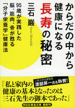 画像をギャラリービューアに読み込む, ＃三石 巌 ＃からだの中から健康になる長寿の秘密 ﾐﾂｲｼｲﾜｵ | Iwao Mitsuishi :9784396316853
