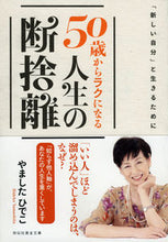 画像をギャラリービューアに読み込む, ＃やました　ひでこ　著 ＃５０歳からラクになる人生の断捨離 ﾔﾏｼﾀﾋﾃﾞｺ :9784396316860
