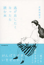 画像をギャラリービューアに読み込む, ＃石原 加受子 ＃逃げ出したくなったら読む本 ｲｼﾊﾗｶｽﾞｺ | Kako Ishihara :9784396316877
