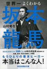 画像をギャラリービューアに読み込む, #山村竜也 #世界一よくわかる坂本龍馬
