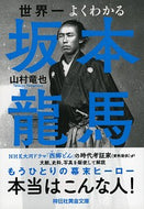 #山村竜也 #世界一よくわかる坂本龍馬