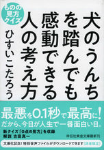 画像をギャラリービューアに読み込む, ＃ひすい　こたろう　著 ＃犬のうんちを踏んでも感動できる人の考え方 ﾋｽｲｺﾀﾛｳ :9784396317386
