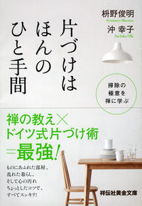 ＃枡野 俊明 ＃片づけはほんのひと手間　掃除の極意を禅に : マスノシユンミヨウ : 9784396317553