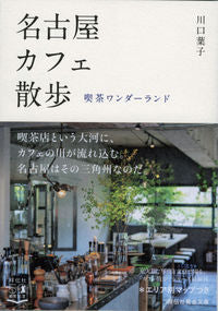 ＃川口 葉子 ＃名古屋カフェ散歩　喫茶ワンダーランド : カワグチヨウコ : 9784396317690