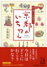 画像をギャラリービューアに読み込む, ＃小林　由枝　著 ＃京都のいちねん－私の暮らしの約束ごと ｺﾊﾞﾔｼﾕｷｴ | Kobayashiyukie Kyoto's Ichinen - The promises of my life :9784396317744
