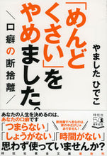 画像をギャラリービューアに読み込む, ＃「めんどくさい」をやめました。－口癖の断 | I stopped being “troublesome.” - Breaking the habit of saying things :9784396317881
