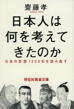 画像をギャラリービューアに読み込む, 齋藤孝 / 日本人は何を考えてきたのか－日本の思想
