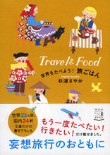 画像をギャラリービューアに読み込む, ＃杉浦 さやか ＃世界をたべよう！旅ごはん ｽｷﾞｳﾗｻﾔｶ :9784396318024
