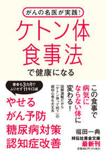 画像をギャラリービューアに読み込む, #福田一典 #がんの名医が実践！ケトン体食事法で健康に
