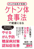 #福田一典 #がんの名医が実践！ケトン体食事法で健康に