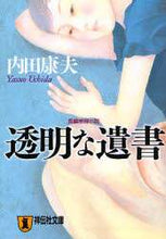 画像をギャラリービューアに読み込む, 内田康夫 / 透明な遺書
