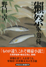 画像をギャラリービューアに読み込む, ＃野口 卓 ＃獺祭　軍鶏侍 ﾉｸﾞﾁﾀｸ | Takashi Noguchi :9784396337186

