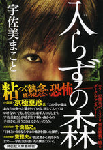 画像をギャラリービューアに読み込む, ＃宇佐美　まこと　著 ＃入らずの森 ｳｻﾐﾏｺﾄ :9784396337438
