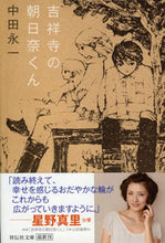 画像をギャラリービューアに読み込む, ＃中田　永一　著 ＃吉祥寺の朝日奈くん ﾅｶﾀｴｲｲﾁ :9784396338022
