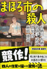 画像をギャラリービューアに読み込む, ＃有栖川 有栖 他著 ＃まほろ市の殺人 ｱﾘｽｶﾞﾜｱﾘｽ :9784396338145
