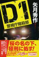 #矢月秀 #Ｄ１警視庁暗殺部 :9784396338725