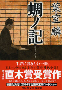 #葉室麟 #蜩ノ記 :9784396338909