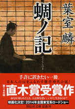 画像をギャラリービューアに読み込む, #葉室麟 #蜩ノ記
