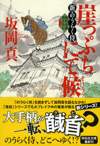 #坂岡真 #崖っぷちにて候新・のうらく侍 :9784396340575