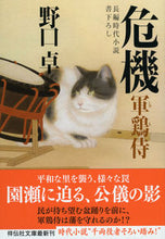 画像をギャラリービューアに読み込む, ＃野口 卓 ＃危機　軍鶏侍　　　６ ﾉｸﾞﾁﾀｸ | Takashi Noguchi :9784396340889
