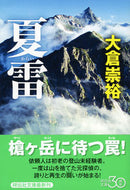 #大倉崇裕 #夏雷