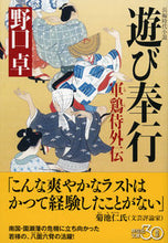 画像をギャラリービューアに読み込む, ＃野口 卓 ＃遊び奉行　軍鶏侍外伝 ﾉｸﾞﾁﾀｸ | Takashi Noguchi :9784396341572
