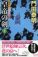 Load image into Gallery viewer, ＃門田　泰明　著 ＃皇帝の剣　上　浮世絵宗次日月抄 ｶﾄﾞﾀﾔｽｱｷ :9784396341619
