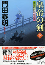 Load image into Gallery viewer, ＃門田　泰明　著 ＃皇帝の剣　下　浮世絵宗次日月抄 ｶﾄﾞﾀﾔｽｱｷ :9784396341626
