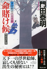 画像をギャラリービューアに読み込む, ＃門田　泰明　著 ＃命賭け候　特別改訂版　浮世絵宗次日月抄 ｶﾄﾞﾀﾔｽｱｷ :9784396341633
