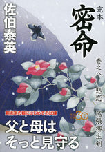 画像をギャラリービューアに読み込む, ＃佐伯　泰英　著 ＃完本　密命　　　８　悲恋　尾張柳生剣 ｻｴｷﾔｽﾋﾃﾞ :9784396341725
