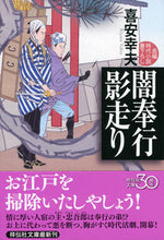 画像をギャラリービューアに読み込む, ＃喜安 幸夫 ＃闇奉行　影走り ｷﾔｽﾕｷｵ | Yukio Kiyasu :9784396341817
