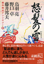 画像をギャラリービューアに読み込む, ＃鳥羽　亮　他著 ＃怒髪の雷　競作時代アンソロジー ﾄﾊﾞﾘﾖｳ :9784396341961
