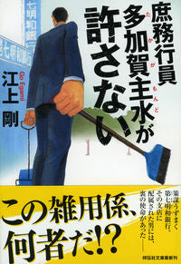 #江上剛 #庶務行員多加賀主水が許さない