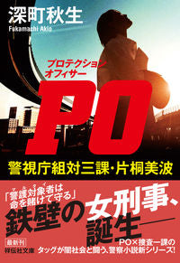 ＃ＰＯ　警視庁組対三課・片桐美波 :9784396342937