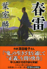 画像をギャラリービューアに読み込む, ＃葉室 麟 ＃春雷 ﾊﾑﾛﾘﾝ | Rin Hamuro :9784396343484
