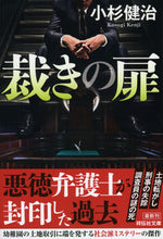 画像をギャラリービューアに読み込む, ＃小杉　健治　著 ＃裁きの扉 ｺｽｷﾞｹﾝｼﾞ :9784396343590
