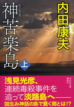 Load image into Gallery viewer, ＃神苦楽島　上 :9784396344030
