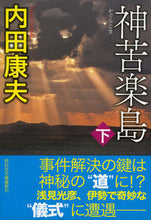 画像をギャラリービューアに読み込む, ＃神苦楽島　下 :9784396344047

