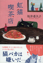 画像をギャラリービューアに読み込む, ＃坂井 希久子 ＃虹猫喫茶店 ｻｶｲｷｸｺ | Kikuko Sakai :9784396344191
