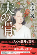 #矢樹純 #夫の骨 :9784396345105
