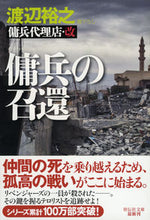 画像をギャラリービューアに読み込む, ＃渡辺 裕之 ＃傭兵の召還　傭兵代理店・改 ﾜﾀﾅﾍﾞﾋﾛﾕｷ | Hiroyuki Watanabe :9784396345327
