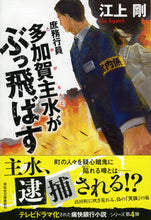 画像をギャラリービューアに読み込む, ＃江上 剛 ＃庶務行員　多加賀主水がぶっ飛ばす ｴｶﾞﾐｺﾞｳ | Tsuyoshi Egami :9784396345426
