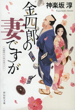 画像をギャラリービューアに読み込む, #神楽坂淳 #金四郎の妻ですが :9784396345501
