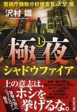 Load image into Gallery viewer, ＃沢村　鐵　著 ＃極夜　　　１　シャドウファイア警視庁機動 ｻﾜﾑﾗﾃﾂ :9784396345525

