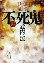 画像をギャラリービューアに読み込む, ＃武内　涼　著 ＃不死鬼　源平妖乱 ﾀｹｳﾁﾘﾖｳ :9784396345563
