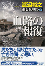 画像をギャラリービューアに読み込む, ＃渡辺 裕之 ＃血路の報復　傭兵代理店・改 ﾜﾀﾅﾍﾞﾋﾛﾕｷ | Hiroyuki Watanabe :9784396345587
