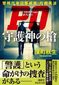 #AkioFukamachi #POSpearOfGuardianMetropolitanPoliceDepartmentBodyguardKatagiri